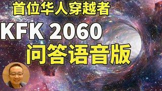 首位华人穿越者 KFK 2060 问答全集带语音版 | 包括270个问答