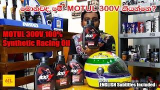 MOTUL 300V Factory Line Road Racing 10w40 4T ESTER Core 100% Synthetic Motorcycle Oil (ENGLISH subs)