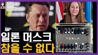 일론 머스크, 더이상 참을 수 없다! Elon Musk, I can't take it anymore!