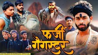 फर्जी गैंगस्टर || Farji Gangster || Mithlesh Kushwaha official