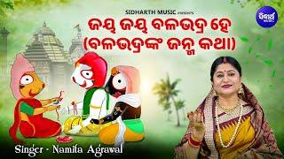 BALABHADRA JANMA KATHA -Jaya Jaya Balabhadra Hey | ବଳଭଦ୍ରଙ୍କ ଜନ୍ମ କଥା | Namita Agrawal | S. Music