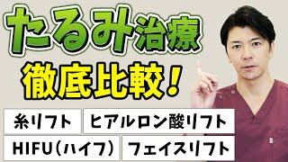 【たるみ治療】目指せ-10歳！シワ・たるみに効く最適な美容治療【糸リフト・HIFU（ハイフ）・ヒアルロン酸リフト・フェイスリフト】