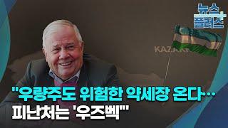 짐 로저스 "우량주도 위험한 약세장 온다…피난처는 '우즈벡'"/한국경제TV뉴스