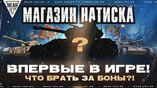 МАГАЗИН НАТИСКА - ВПЕРВЫЕ В ИГРЕ! ЧТО БРАТЬ ЗА БОНЫ?!