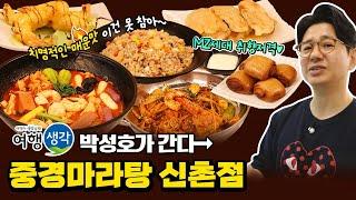 [#신촌맛집] 한국인의 입맛 딱 맞춘 치명적인 매운맛, MZ세대 취향저격! #신촌역맛집 #홍대맛집 ‘중경마라탕 신촌점’