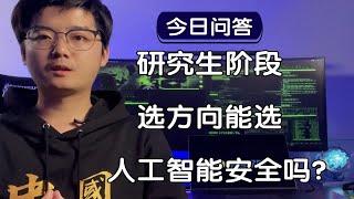 【陈鑫杰】研究生阶段是否适合选择人工智能安全作为研究方向？｜杰哥说安全