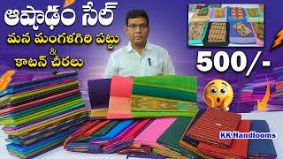 మంగళగిరి పట్టు & కాటన్ సారీస్ కేవలం ₹500  మాత్రమే 50% డిస్కౌంట్ సెల్.. Kk Handlooms