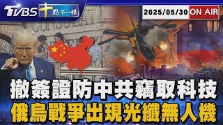 【0530 十點不一樣LIVE】撤簽證防中共竊取科技        俄烏戰爭出現光纖無人機