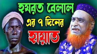 **হযরত বেলালের মৃত্যুয় ৭দিনের আগের কাহিনী**। বজলুর রশিদ ২০২৩। Bozlur Roshid 2023।  । Best Waz