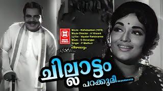 Chillattam Parakkume VIdeo Song | Nizhalaattam | P Madhuri | Vayalar Ramavarma | Evergreen Film Song