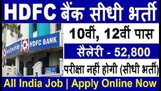 Bank Vacancy 2020// HDFC Bank Recruitment 2020//No Exam Direct Vacancy 2020 //Govt Jobs //Sarkari