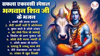 सफला एकादशी स्पेशल | भगवान शिव जी के भजन | Shiv Ji Ke Bhajan | Mahadev Bhajan | भोले बाबा के भजन