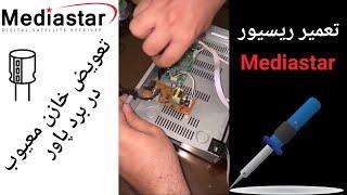 تعمیر ریسیور تعویض خازن معیوب در برد پاور + آموزش لحیم کاری | Receiver Repairs + Soldering Training