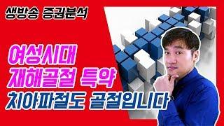 [보상의 달인] 여성시대 재해골절특약, 치아파절도 골절입니다.