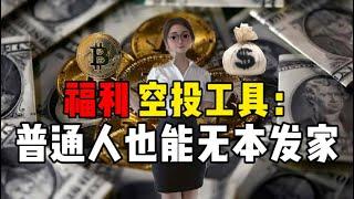 粉丝福利‼️分析六个好用撸空投工具‼️普通人也能实现财富自由