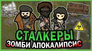 КАРАВАН СТАЛКЕРОВ В МИРЕ ЗОМБИ РИМВОРЛД | RIMWORLD