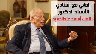 لقاء مع أستاذي الدكتور طلعت أسعد عبد الحميد، بعد 30 سنة | عيادة الشركات | 123 | د. إيهاب مسلم