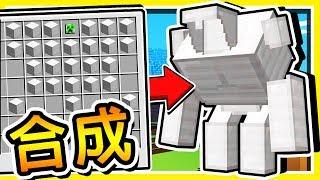 Minecraft 合成製作⭐NEW⭐麥塊 16種【巨型鐵巨人】!! 還可以 騎乘式攻擊 !!