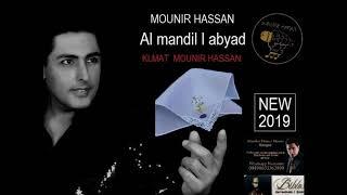 #Mounir #HASSAN - Al mandil l abyad New 2019 KLMAT #MOUNIR #HASSAN