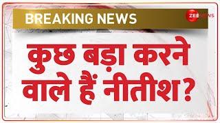 Nitish Kumar NDA Meeting News: चुनाव को लेकर बिहार में हलचल तेज | Breaking News |Bihar Election 2025