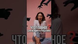 Что нужно всем женщинам в отношениях! Часть 2
