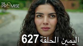 اليمين الحلقة 627 | مدبلج عربي