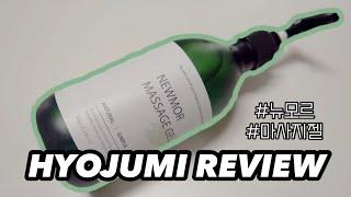 [HYOJUMI REVIEW] 지상직 9년차가 추천하는 마사지젤 리뷰 (뉴모르/바디마사지젤/마사지젤/부종없애기) [협찬]