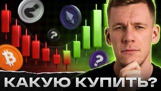 Разворот КРИПТОРЫНКА БЛИЗКО?! Какую КРИПТУ купить в МАЕ? Собираем криптопортфель