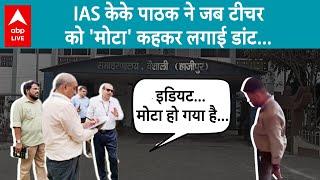 IAS KK Pathak का एक और वीडियो वायरल, Teacher को फटकारते हुए मोटा कहा...