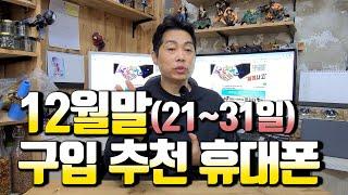 12월말(21~31일) 구입 추천 휴대폰..