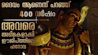 ചെങ്കടലിനെ രണ്ടായി പിളർത്തിയ മോശയുടെ കഥ | അതിൽ പെട്ട് മുങ്ങി മരിച്ച ഫറോവയുടെ കഥ