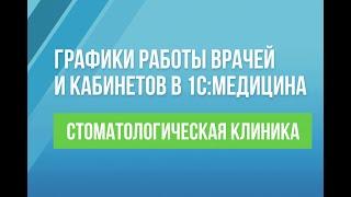 Графики работы врачей и кабинетов в 1С:Медицина. Стоматологическая клиника