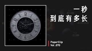 Vol.070 一秒到底有多长？