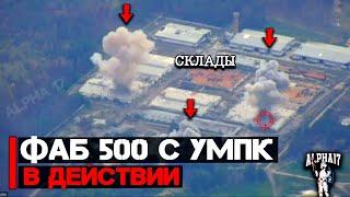 ФАБ-500 и 250 с УМПК в действии | Уничтожены склады