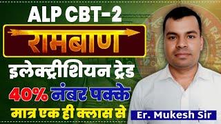 ELECTRICIAN TRADE || रामबाण ||  ALP CBT-2 PART-B