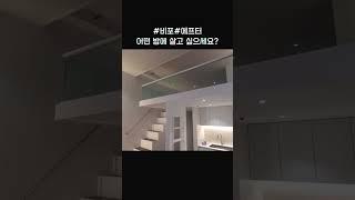 복층 원룸의 변신 (어떤 방에 살고 싶으세요?)