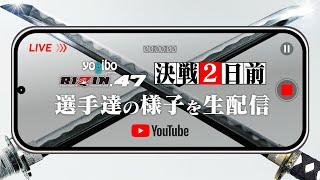 Yogibo presents RIZIN.47 決戦2日前の選手達の様子を生配信