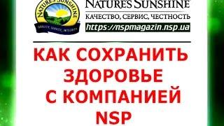 Как сохранить здоровье с компанией NSP