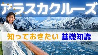 クルーが教える｜アラスカクルーズを予約する前に知っておくべきこと