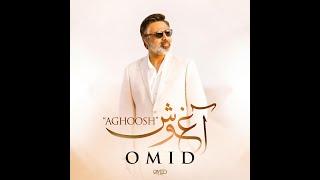 Aghoosh omid -آغوش