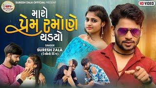 Suresh Zala | Maro Prem Ramone Chadyo | Full HD Video Gujarati Song 2021 | Bapji Studio