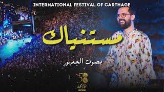 BOUDCHART - مستنياك | International Festival of Carthage (2024)