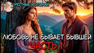 КНИГА ПОЛНОСТЬЮ  ЛЮБОВЬ НЕ БЫВАЕТ БЫВШЕЙ ЧАСТЬ 1  РОМАНТИЧЕСКОЕ ФЭНТЕЗИ, ПОПАДАНКА, ВОЛШЕБНИЦА