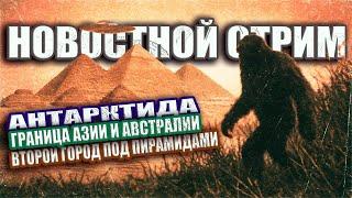 Антарктида / Пентагон и НЛО / Странная Граница Азии и Австралии / Второй Город под Пирамидами СТРИМ