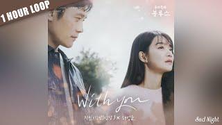 BTS JIMIN x HA SUNG WOON - With You (1 HOUR LOOP)
