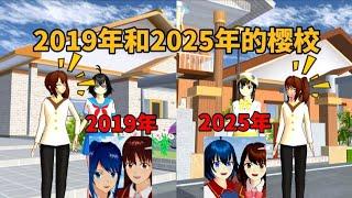 Sakuraschoolsimulator櫻花校園模擬器：2019年和2025年的櫻校，你都玩過嗎？#sakuraschoolsimulator #sakuraschool #櫻花校園模擬器