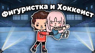 Фигуристка и Хоккеист️|| 15 серия тока бока сериал || only toca