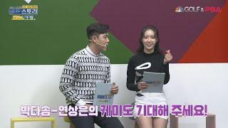 (GOLF & PBA)ㅣ골린이 탈출기ㅣ브로맨스에 뒤지지 않는 연상은 아나운서 &박다솜 프로 케미