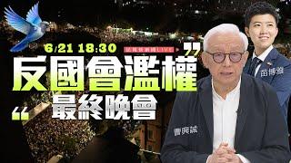 【LIVE】0621 青鳥起飛最終場! 曹興誠 苗博雅現身立院外與青鳥同在｜民視快新聞｜