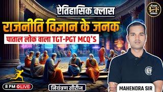 राजनीति विज्ञान के जनक | ऐतिहासिक क्लास | पाताल लोक वाला TGT-PGT MCQ's BY MAHENDRA SIR